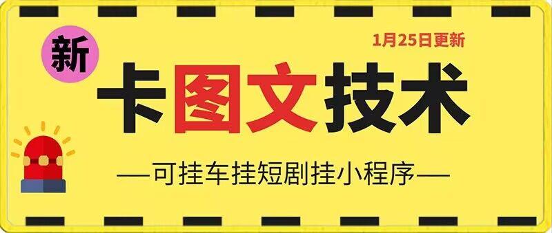1月25日抖音图文“卡”视频搬运技术，安卓手机可用，可挂车、挂短剧【揭秘】-星禾网创星球