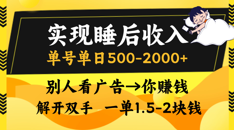 实现睡后收入，单号单日500-2000+,别人看广告＝你赚钱，无脑操作，一单...-星禾网创星球