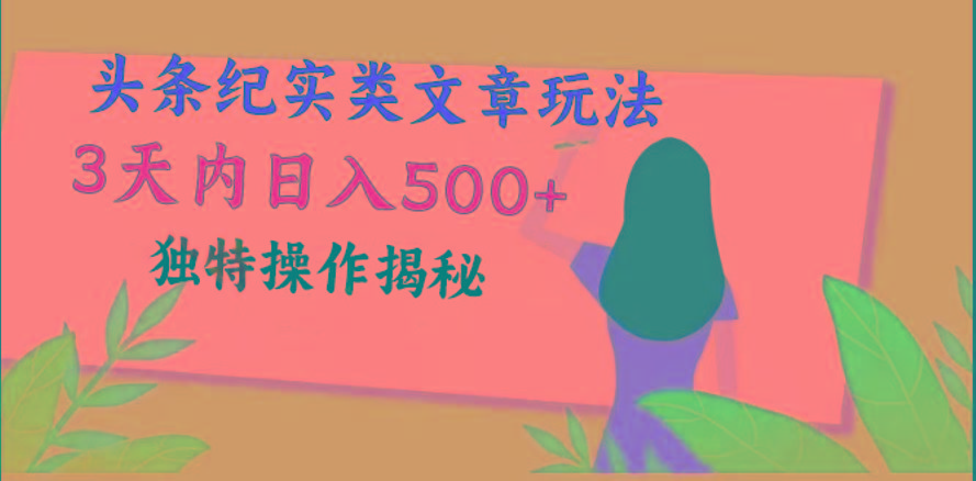 头条纪实类文章玩法，轻松起号3天内日入500+，独特操作揭秘-星禾网创星球