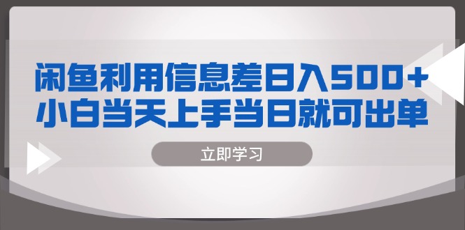 闲鱼利用信息差 日入500+  小白当天上手 当日就可出单-星禾网创星球