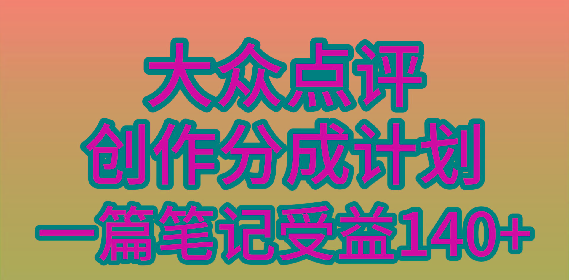 (9979期)大众点评创作分成，一篇笔记收益140+，新风口第一波，作品制作简单，小...-星禾网创星球