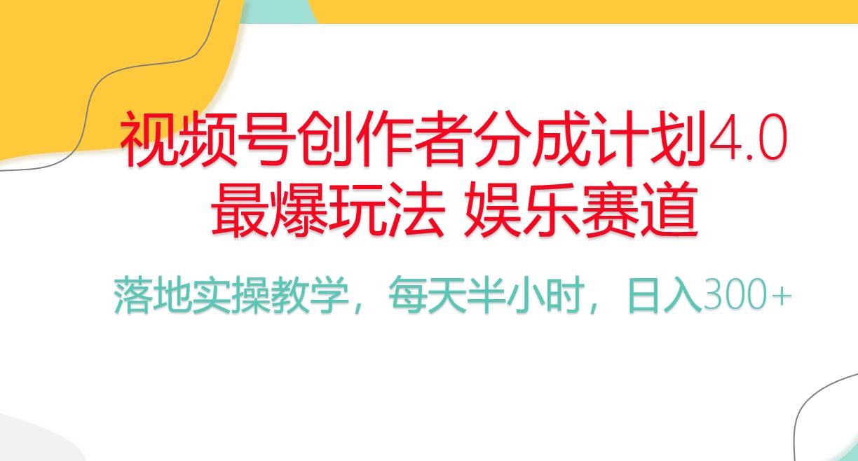 频号分成计划，爆火娱乐赛道，每天半小时日入300+ 新手落地实操的项目-星禾网创星球