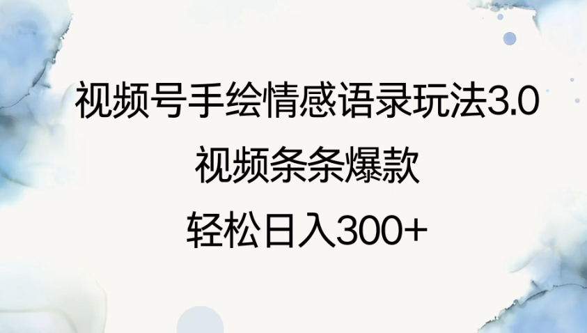 视频号手绘情感语录玩法3.0，视频条条爆款，轻松日入300+-星禾网创星球