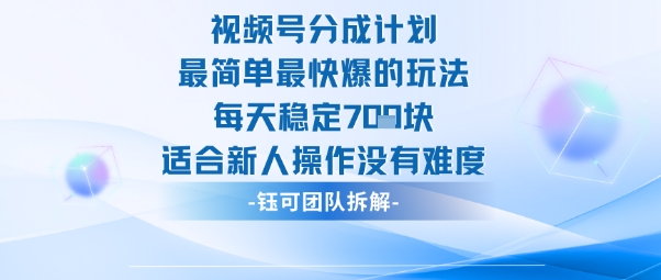视频号分成计划最简单最快爆的玩法每天稳定7张适合新人操作没有难度-星禾网创星球