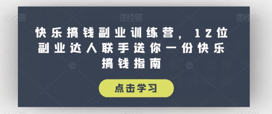 快乐搞钱副业训练营，12位副业达人联手送你一份快乐搞钱指南-星禾网创星球