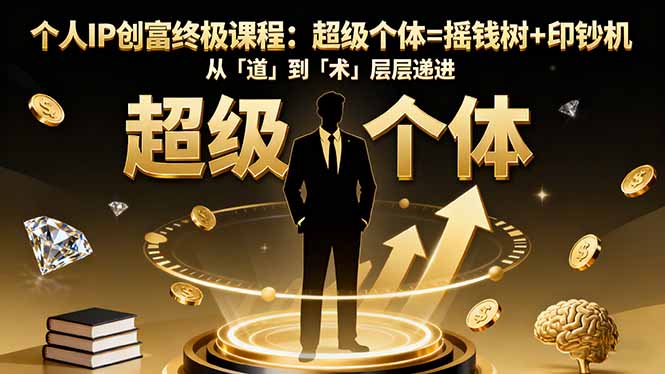 个人IP创富终极课程：超级个体=摇钱树+印钞机，从「道」到「术」层层递进-星禾网创星球