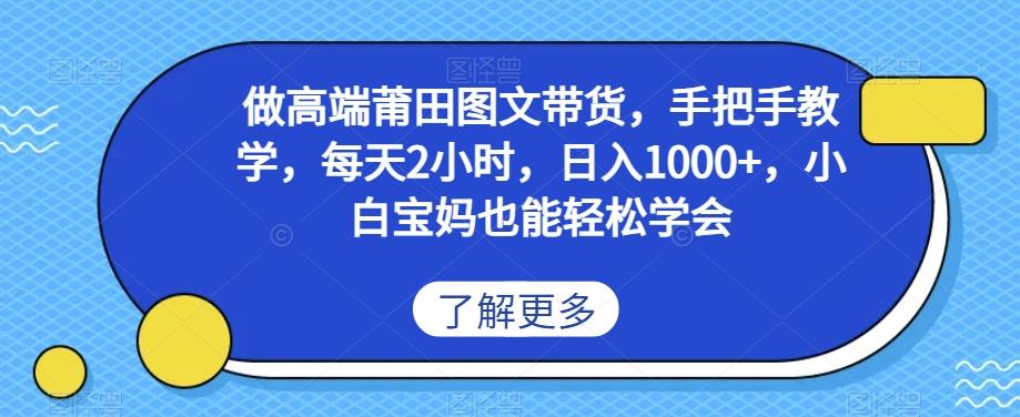 做高端莆田鞋图文带货，手把手教学，每天2小时，日入1000+，小白宝妈也能轻松学会-星禾网创星球