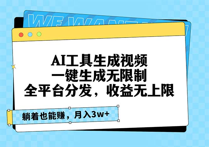 AI工具生成视频，一键生成无限制，全平台分发，收益无上限，躺着也能赚...-星禾网创星球