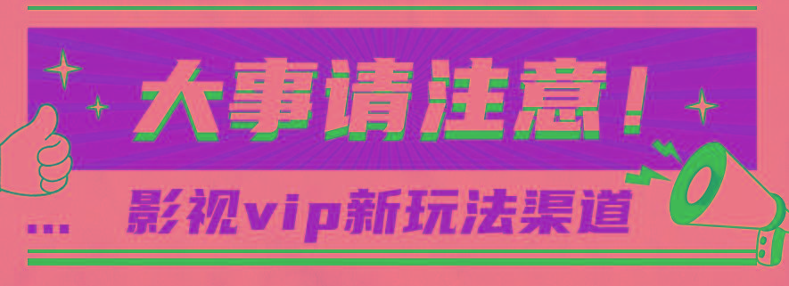 借助影视vip会员做网盘拉新，无脑搬运，蹭热点日赚500+-星禾网创星球