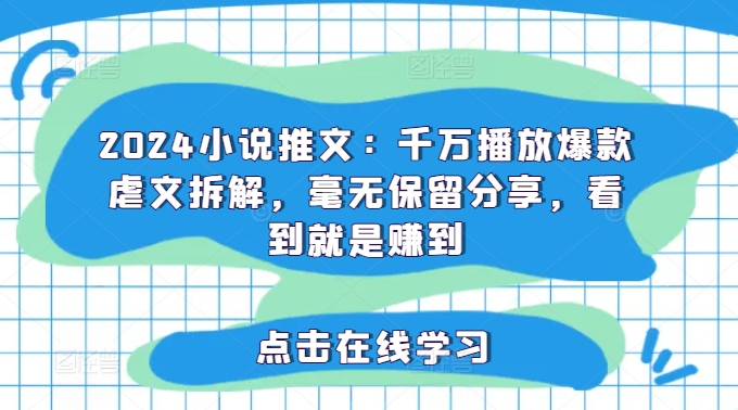 2024小说推文：千万播放爆款虐文拆解，毫无保留分享，看到就是赚到-星禾网创星球
