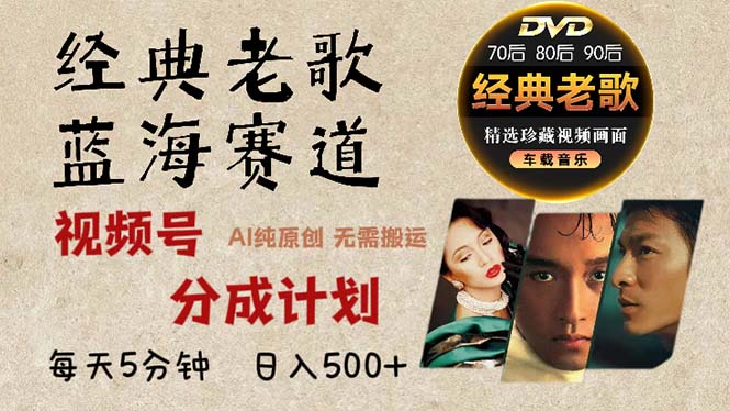 2024年最新经典老歌赛道，视频号分成计划收益拿到手软，AI纯原创作品，...-星禾网创星球