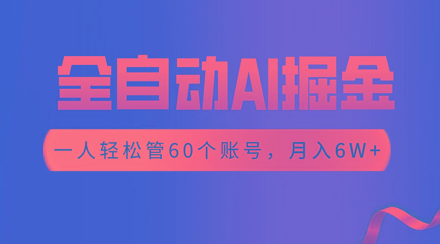 【独家揭秘】一插件搞定！全自动采集生成爆文，一人轻松管控60个账号，月入20W+-星禾网创星球