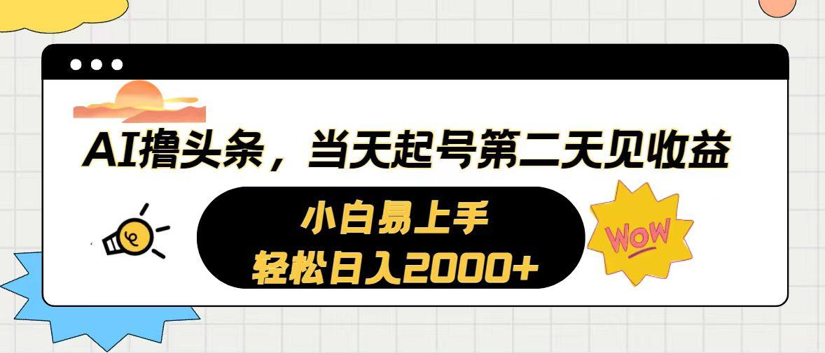 AI撸头条，当天起号，第二天见收益。轻松日入2000+-星禾网创星球