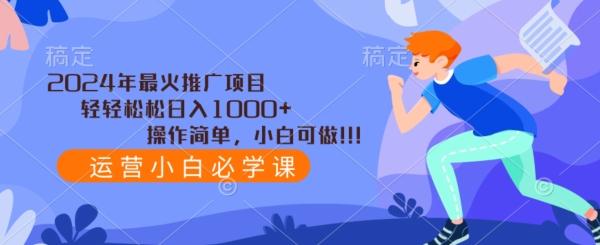 2024年最火推广项目，轻轻松松日入1000+，操作简单，小白可做-星禾网创星球