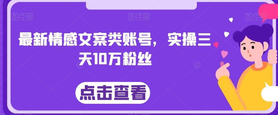 最新情感文案类账号，实操三天10万粉丝-星禾网创星球