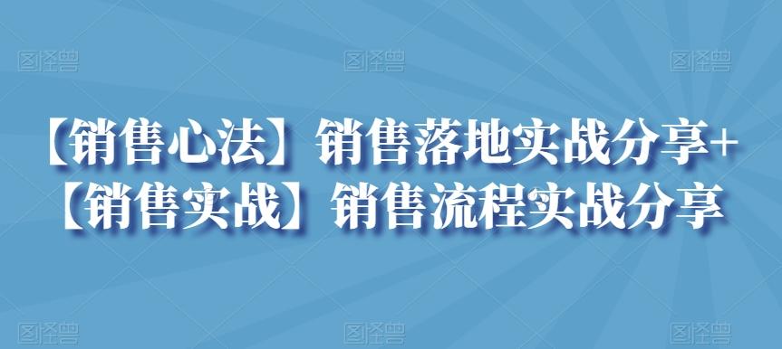【销售心法】销售落地实战分享+【销售实战】销售流程实战分享-星禾网创星球