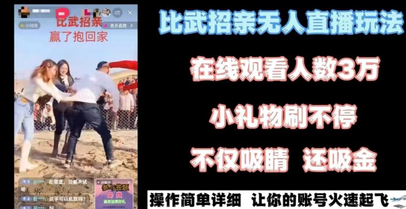 最近很火的无人直播“比武招亲”的一个玩法项目简单【揭秘】-星禾网创星球