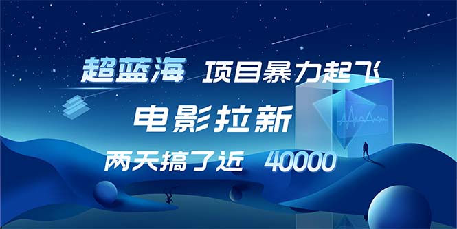 【超蓝海项目】电影拉新，1天搞了近2w，超级好出单，直接起飞-星禾网创星球