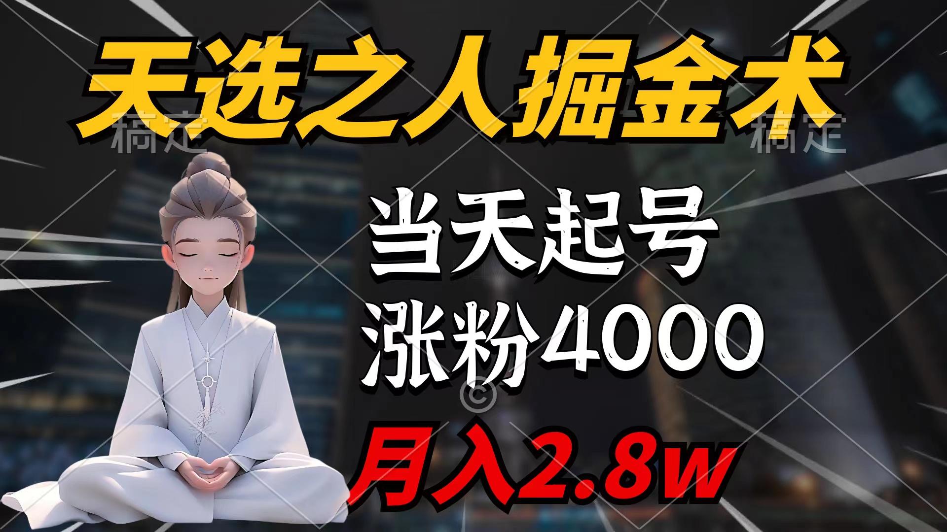 (9613期)天选之人掘金术，当天起号，7条作品涨粉4000+，单月变现2.8w天选之人掘...-星禾网创星球