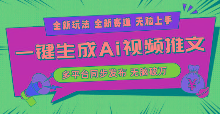 2024-Ai三分钟一键视频生成，高爆项目，全新思路，小白无脑月入轻松过万+-星禾网创星球