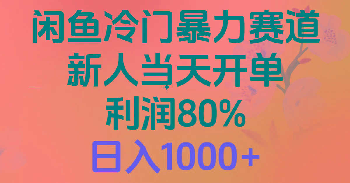 2024闲鱼冷门暴力赛道，新人当天开单，利润80%，日入1000+-星禾网创星球