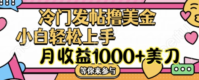 冷门发帖撸美金项目，月收益1000+美金，简单无脑，干就完了【揭秘】-星禾网创星球