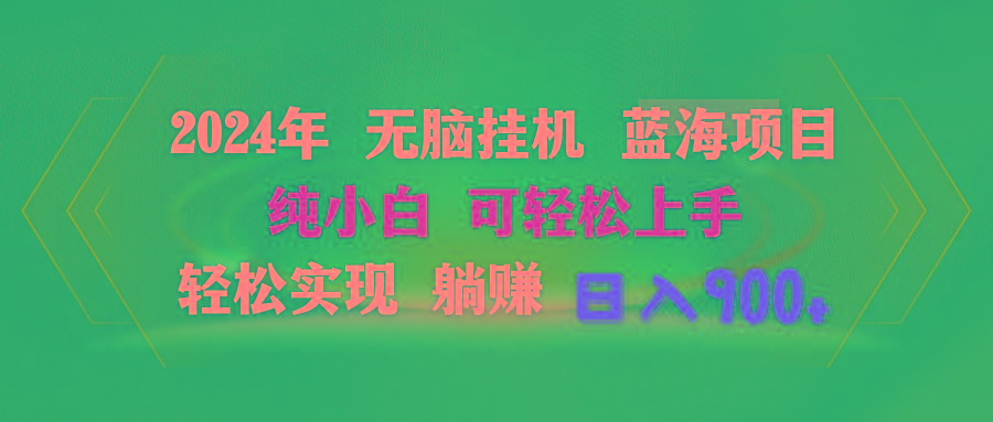 2024年无脑挂机蓝海项目 纯小白可轻松上手 轻松实现躺赚日入900+-星禾网创星球