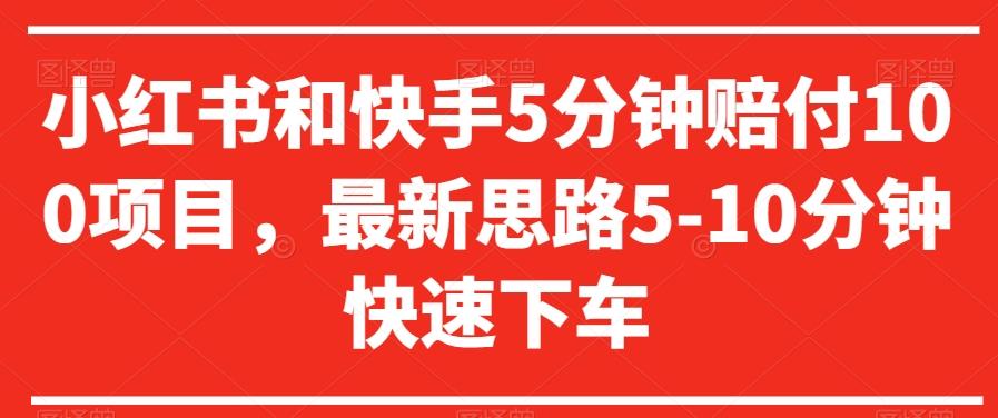 小红书和快手5分钟赔付100项目，最新思路5-10分钟快速下车【仅揭秘】-星禾网创星球