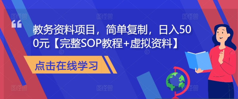 教务资料项目，简单复制，日入500元【完整SOP教程+虚拟资料】-星禾网创星球
