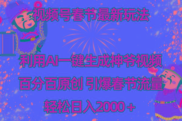 视频号春节玩法 利用AI一键生成财神爷视频 百分百原创 引爆春节流量 日入2k-星禾网创星球