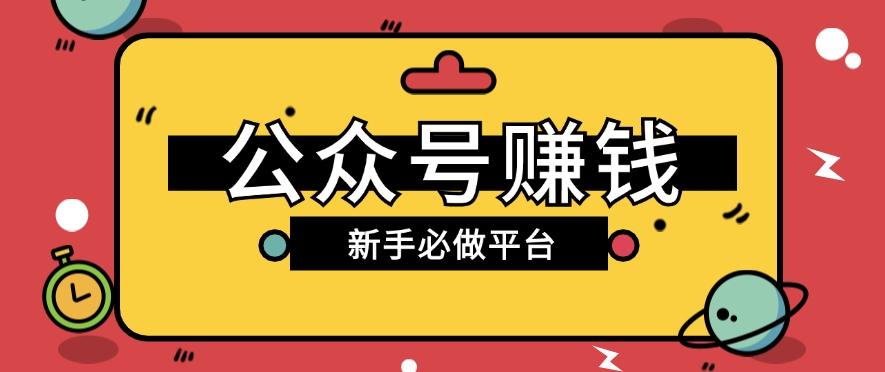 公众号赚钱玩法，新手小白不开通流量主也能接广告赚钱【保姆级教程】-星禾网创星球