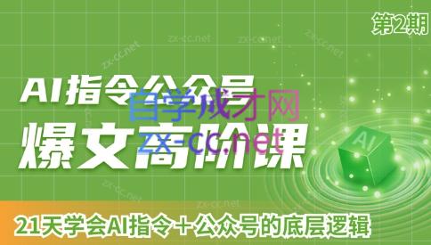 AI破局俱乐部·AI指令公众号高阶课（第2期）-星禾网创星球