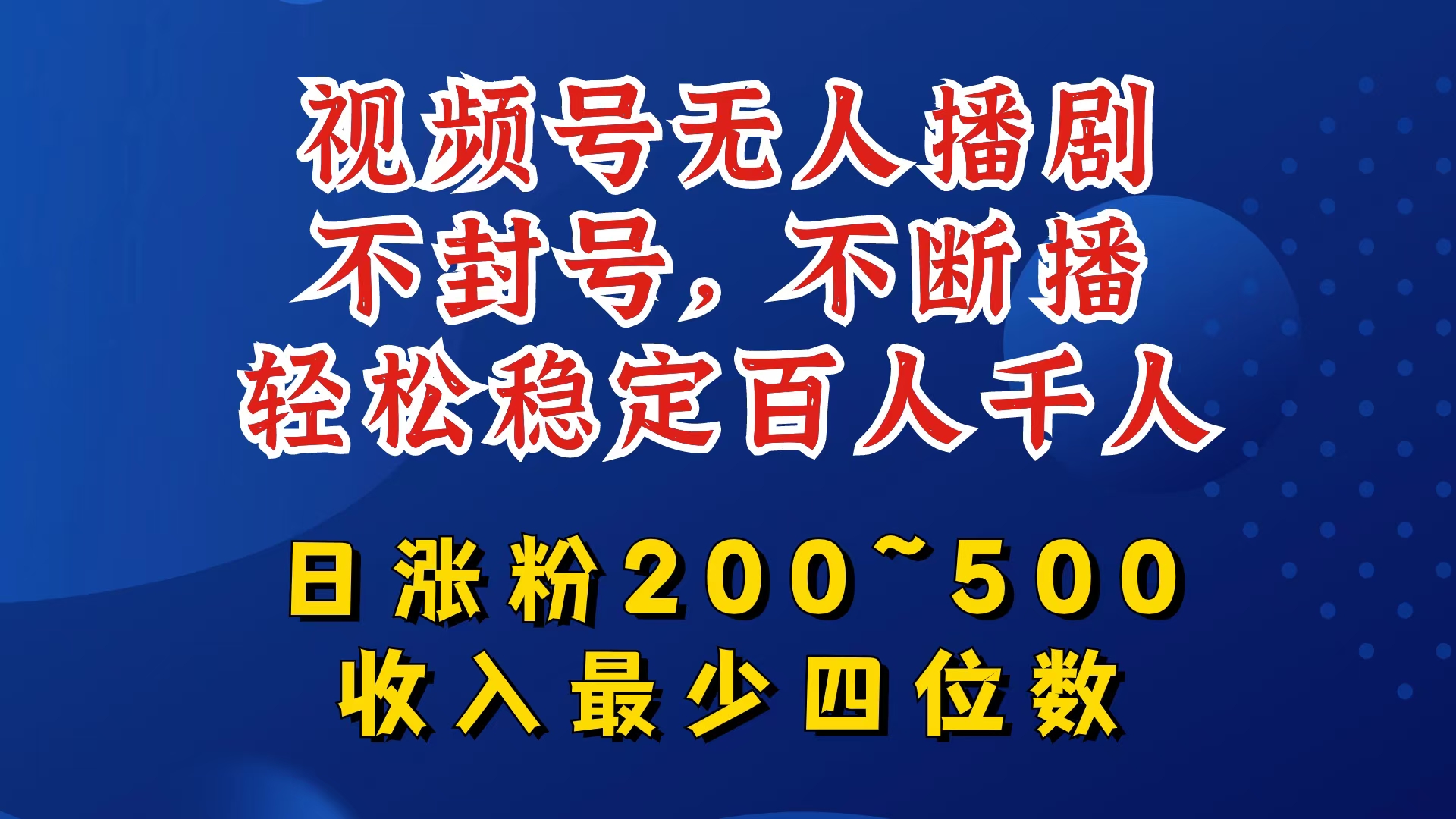视频号无人播剧，不封号，不断播，轻松稳定百人千人，日涨粉200~500，收入最少四位数【揭秘】-星禾网创星球