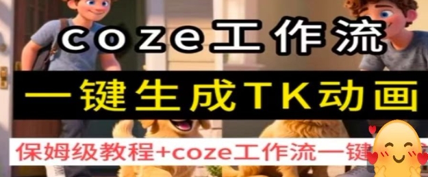 coze工作流一键生成TK动画，保姆级教程+coze工作流一键生成-星禾网创星球