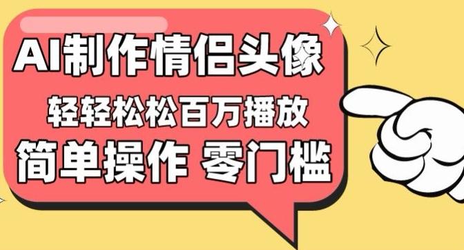 【零门槛高收益】情侣头像视频，播放量百万不是梦【揭秘】-星禾网创星球