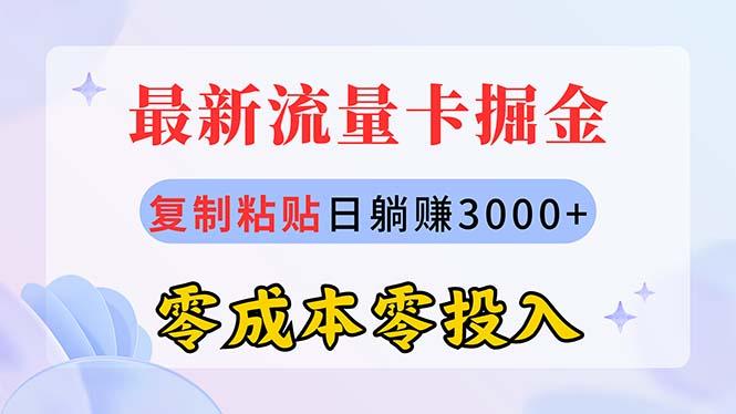 最新流量卡代理掘金，复制粘贴日赚3000+，零成本零投入，新手小白有手就行-星禾网创星球