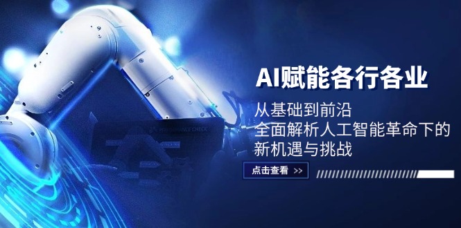 AI赋能各行各业：从基础到前沿，全面解析人工智能革命下的新机遇与挑战-星禾网创星球