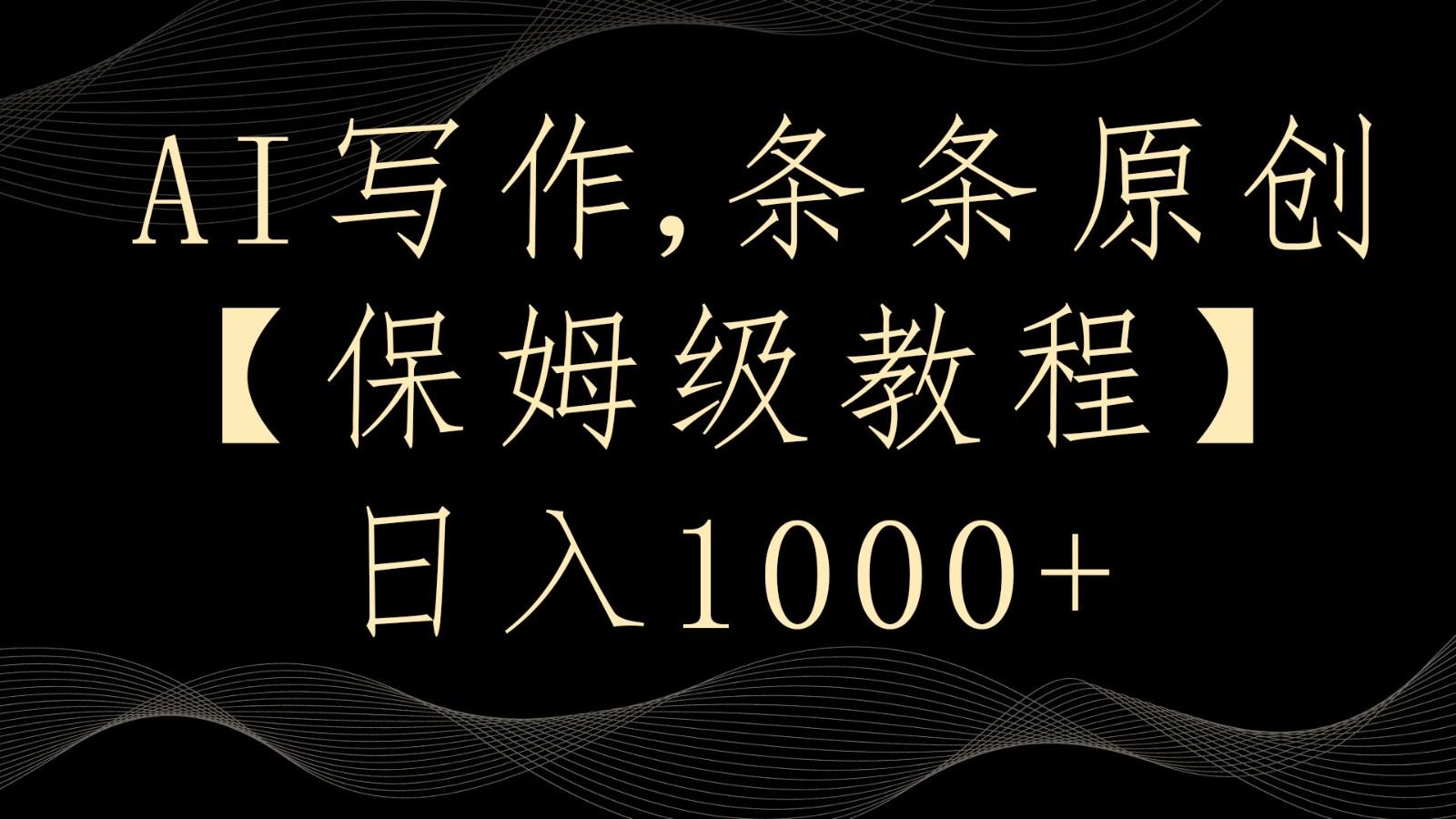 AI写作4.0，条条原创，多平台发布，轻松日入1000+-星禾网创星球