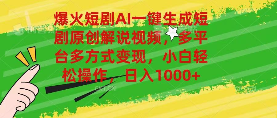 爆火短剧AI一键生成原创解说视频，多平台多方式变现，小白轻松操作，日...-星禾网创星球