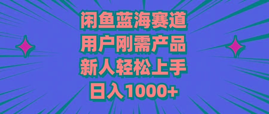 闲鱼蓝海赛道，用户刚需产品，新人轻松上手，日入1000+-星禾网创星球
