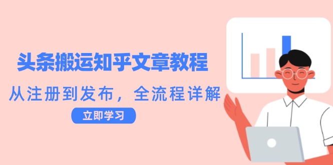 头条搬运知乎文章教程：从注册到发布，全流程详解-星禾网创星球