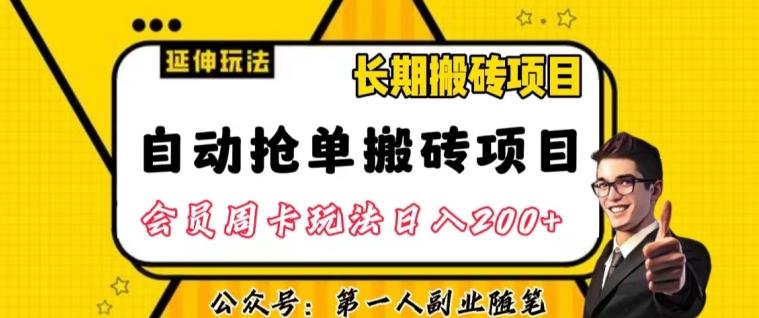 自动抢单搬砖项目2.0玩法超详细实操，一个人一天可以搞轻松一百单左右【揭秘】-星禾网创星球