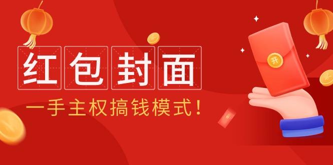 (9370期)2024年某收费教程：红包封面项目，一手主权搞钱模式！-星禾网创星球