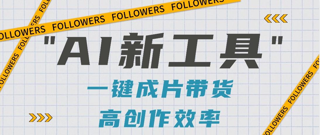 抖音推出AI新工具，2分钟一个作品，可批量操作，快速矩阵起号！【视频教程】-星禾网创星球