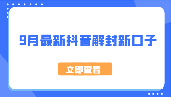 9月最新抖音解封新口子，方法嘎嘎新，刚刚测试成功！-星禾网创星球