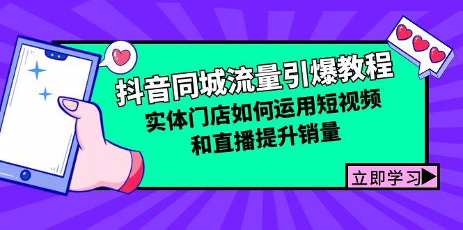 抖音同城流量引爆教程：实体门店如何运用短视频和直播提升销量-星禾网创星球