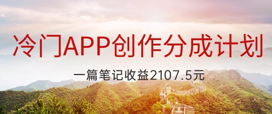 冷门APP创作分成计划，最新风口，做第一批吃螃蟹的人，一篇笔记收益2107.5元-星禾网创星球
