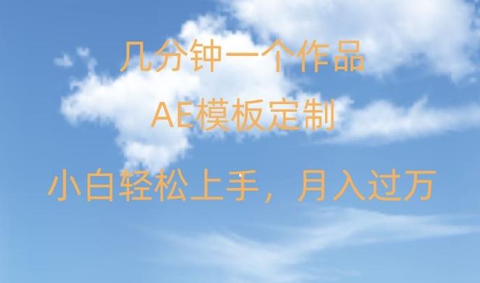 靠AE软件定制模板简单日入500+，多重渠道变现，各种模板均可定制，小白也可轻松上手【揭秘】-星禾网创星球