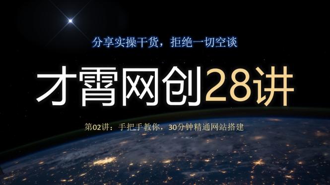 才霄网创28讲第02讲：手把手教你，30分钟精通网站搭建-星禾网创星球
