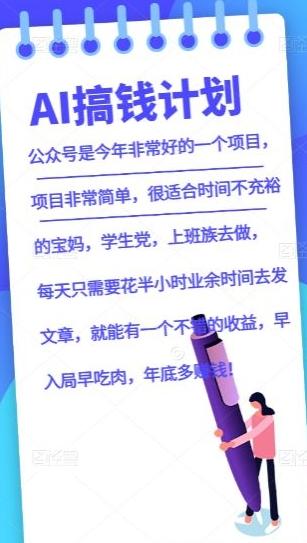 AI搞钱计划，公众号暴力掘金，全自动提现平台，轻松日入500-星禾网创星球